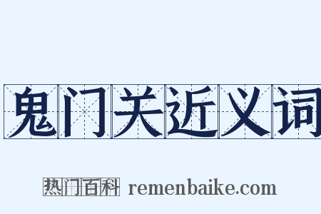 鬼门关近义词是什么意思的图片